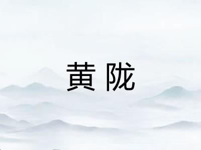 黄陇