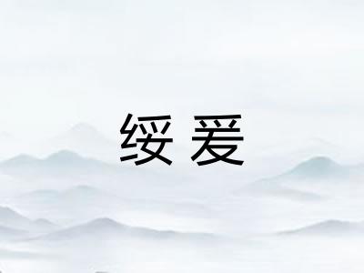 绥爰