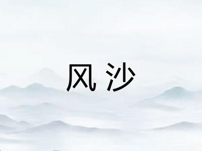 风沙