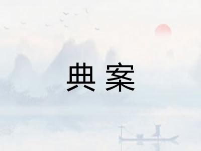 典案