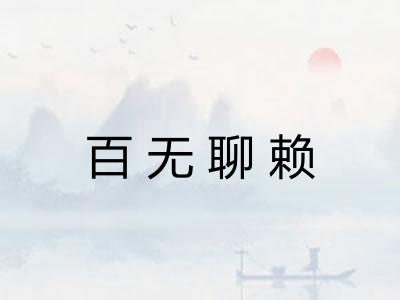 百无聊赖