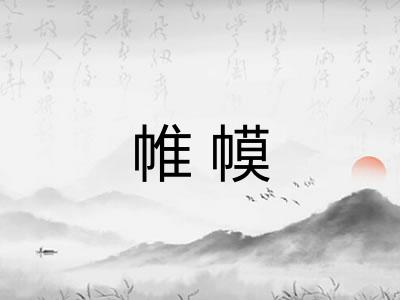 帷幙