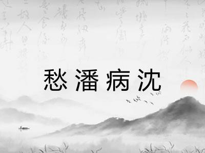 愁潘病沈