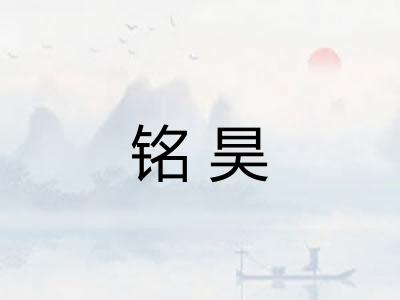 铭昊