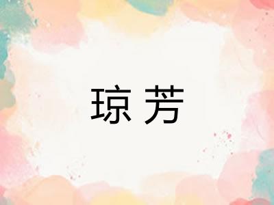 琼芳