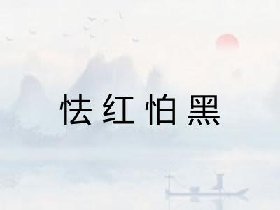 怯红怕黑