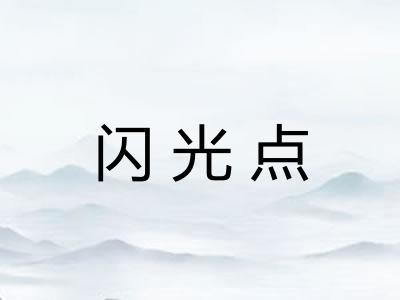 闪光点