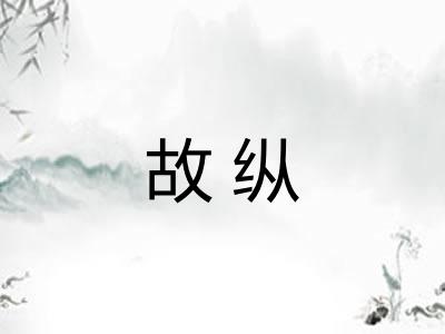 故纵