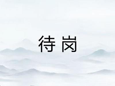 待岗