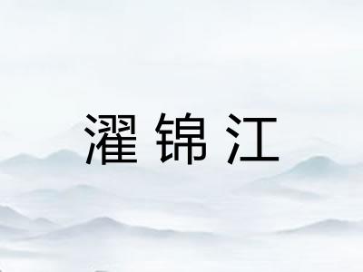 濯锦江