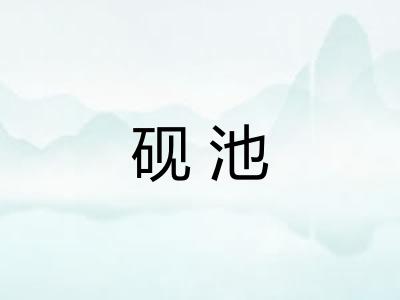 砚池