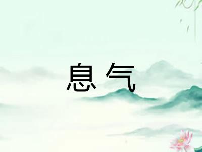 息气