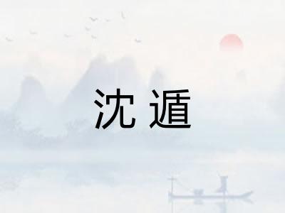 沈遁