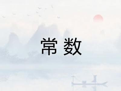 常数