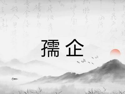 孺企