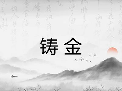 铸金