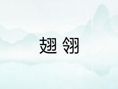 翅翎