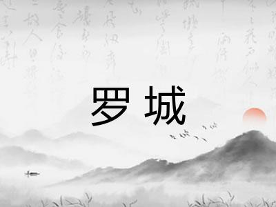 罗城