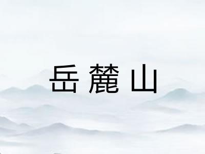 岳麓山