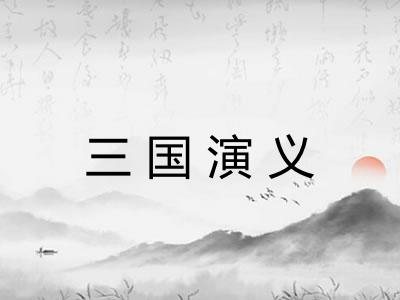 三国演义