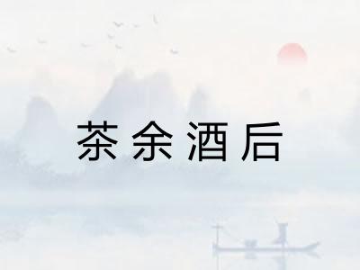 茶余酒后