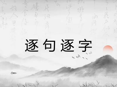 逐句逐字