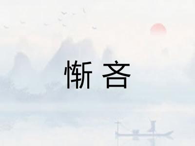 惭吝