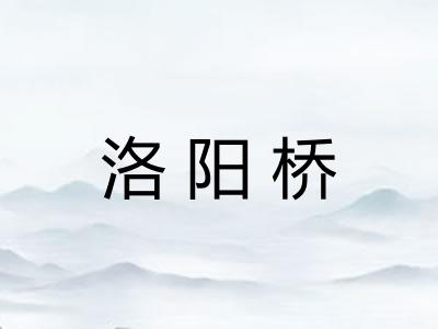 洛阳桥