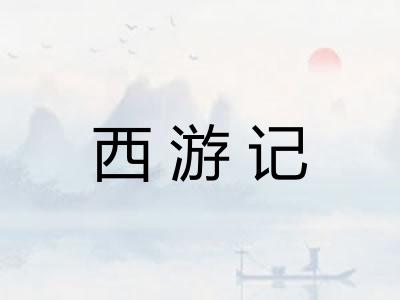 西游记