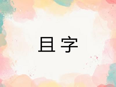 且字