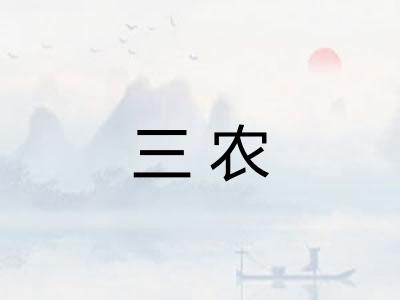 三农