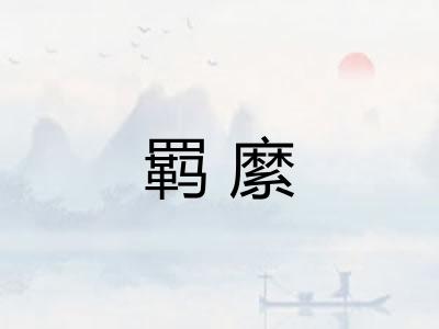 羁縻