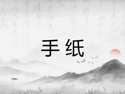 手纸