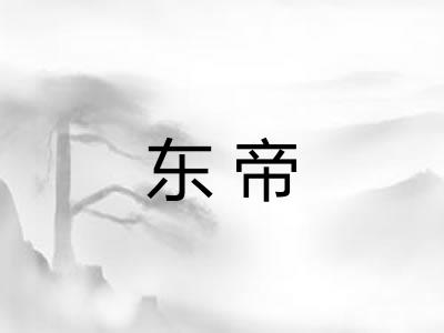 东帝