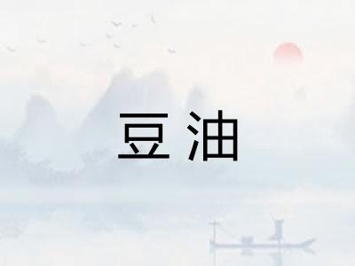 豆油