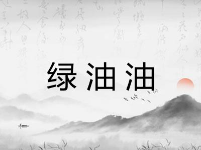 绿油油