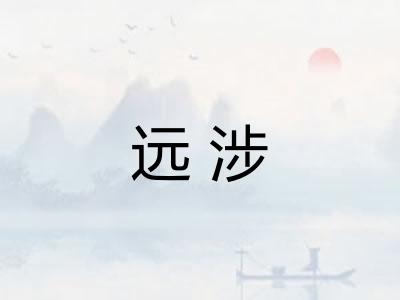 远涉