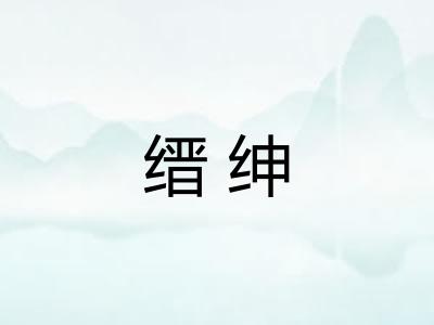 缙绅