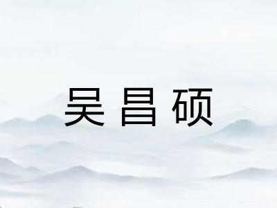 吴昌硕