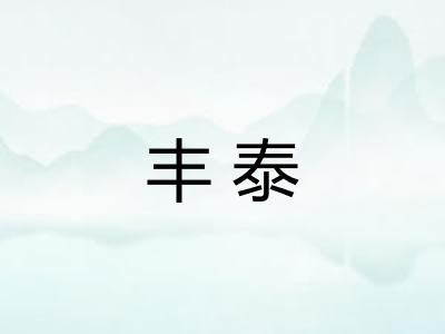 丰泰