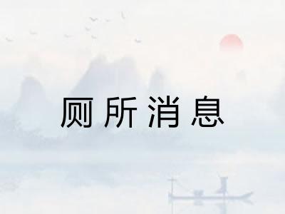 厕所消息