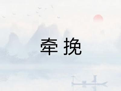 牵挽