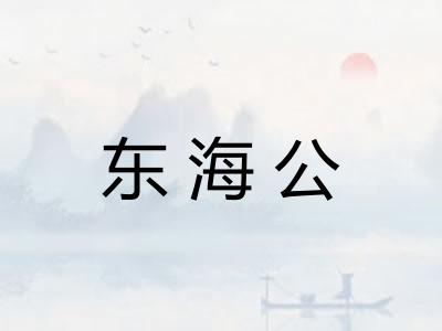 东海公