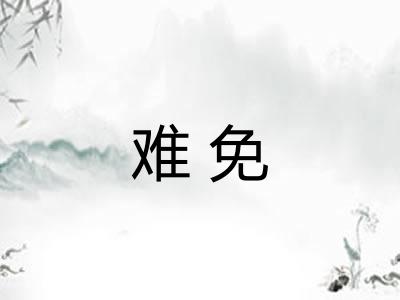 难免