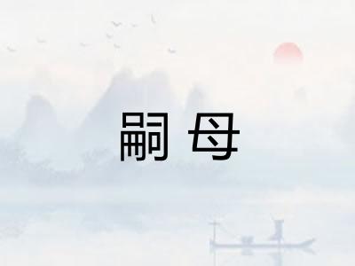 嗣母