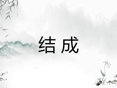 结成