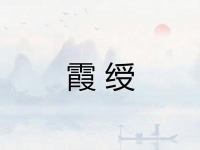 霞绶