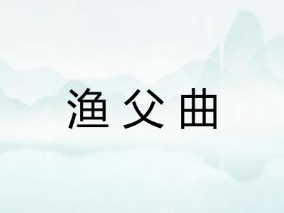 渔父曲