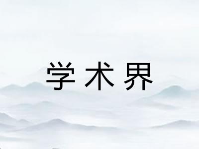 学术界